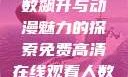 免费高清在线观看动漫，人数飙升与动漫魅力的探索免费高清在线观看人数在哪动漫漂白