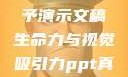 PPT中的真人插图，赋予演示文稿生命力与视觉吸引力ppt真人插图大全高清