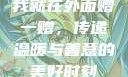 我就在外面赠一赠，传递温暖与善意的美好时刻