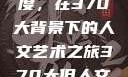探索人文艺术的深度与广度，在370大背景下的人文艺术之旅370大但人文艺术欣赏ppt