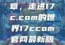 探索未来数字世界的新篇章，走进17c.com的世界17ccom官网最新版本更新内容下载方法