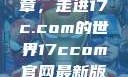 探索未来数字世界的新篇章，走进17c.com的世界17ccom官网最新版本更新内容下载方法