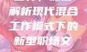 探索bbwbbwbbwbbw的世界，深度解析现代混合工作模式下的新型职场文化BBWBBWBBwBBwSeX
