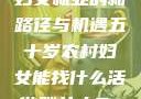 五十岁农村妇女就业的新路径与机遇五十岁农村妇女能找什么活做胖女人Gry9
