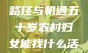 五十岁农村妇女就业的新路径与机遇五十岁农村妇女能找什么活做胖女人Gry9
