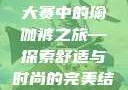 瑜伽爱好者的福音，每日大赛中的瑜伽裤之旅—探索舒适与时尚的完美结合51-每日大赛