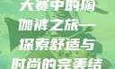 瑜伽爱好者的福音，每日大赛中的瑜伽裤之旅—探索舒适与时尚的完美结合51-每日大赛