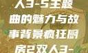 疯狂厨房2双人3-5主题曲的魅力与故事背景疯狂厨房2双人3-5主题曲小说