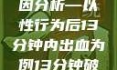 关于女性性行为后出血的原因分析—以性行为后13分钟内出血为例13分钟破外女出血的原因分析电影