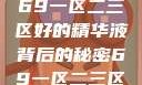 探索优质精华液，揭秘69一区二三区好的精华液背后的秘密69一区二三区好的精华液在线观看
