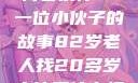 岁月无悔，82岁老人寻找青春伙伴—一位小伙子的故事82岁老人找20多岁小伙子什么情况呢视频讲解