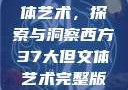 西方37大文体艺术，探索与洞察西方37大但文体艺术完整版花