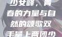 双手攀上两团少女峰，青春的力量与自然的颂歌双手攀上两团少女峰小说免费