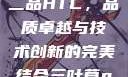 国精产品一品二品HTC，品质卓越与技术创新的完美结合三叶草gw5856