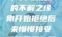 从拒绝到接受，我与视频的不解之缘刚开始拒绝后来慢慢接受视频甚至自己还主动起来