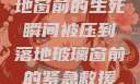 紧急救援，落地窗前的生死瞬间被压到落地玻璃窗前的紧急救援小说