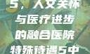 医院特殊待遇5，人文关怀与医疗进步的融合医院特殊待遇5中文