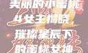 美丽的小蜜桃4女主揭晓，璀璨星辰下的蜜桃女神