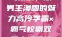 高冷学霸与霸气校霸，双男主漫画的魅力高冷学霸×霸气校霸双男主漫画推荐