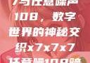 探索x7x7x7与任意噪声108，数字世界的神秘交织x7x7x7任意噪108暗夜网站