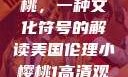 美国伦理小樱桃，一种文化符号的解读美国伦理小樱桃1高清观看