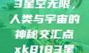 探索xk8183星空无限，人类与宇宙的神秘交汇点xk8183星空无限最新版