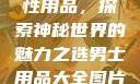 女性最刺激性用品，探索神秘世界的魅力之选男士用品大全图片及价格