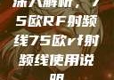 深入解析，75欧RF射频线75欧rf射频线使用说明