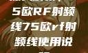 深入解析，75欧RF射频线75欧rf射频线使用说明
