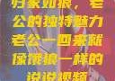 归家如狼，老公的独特魅力老公一回来就像饿狼一样的说说视频