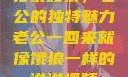 归家如狼，老公的独特魅力老公一回来就像饿狼一样的说说视频