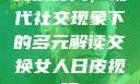 交换女人，现代社交现象下的多元解读交换女人日皮视频