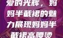 时尚魅力与母爱的光辉，妈妈半截裙的魅力展现妈妈半截裙高腰烫钻txt