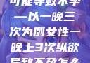 女性纵欲过度可能导致不孕—以一晚三次为例女性一晚上3次纵欲导致不孕怎么治疗
