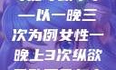 女性纵欲过度可能导致不孕—以一晚三次为例女性一晚上3次纵欲导致不孕怎么治疗