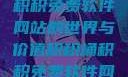 探索积积桶积积免费软件网站的世界与价值积积桶积积免费软件网站成人