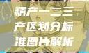 精产一二三产区划分标准图片解析
