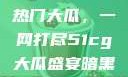揭秘今日吃瓜热门大瓜，一网打尽51cg大瓜盛宴暗黑吃瓜官网入口