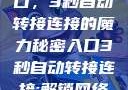 探索秘密入口，3秒自动转接连接的魔力秘密入口3秒自动转接连接:解锁网络奇妙之门