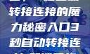 探索秘密入口，3秒自动转接连接的魔力秘密入口3秒自动转接连接:解锁网络奇妙之门