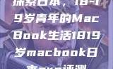 探索日本，18-19岁青年的MacBook生活1819岁macbook日本pro评测