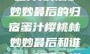 蜜汁樱桃林妙妙最后的归宿蜜汁樱桃林妙妙最后和谁在一起了小说