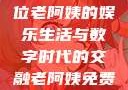 免费观看高清电视剧，一位老阿姨的娱乐生活与数字时代的交融老阿姨免费观看全部电视剧