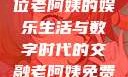 免费观看高清电视剧，一位老阿姨的娱乐生活与数字时代的交融老阿姨免费观看全部电视剧