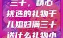 干儿媳妇满三十，精心挑选的礼物干儿媳妇满三十送什么礼物小说