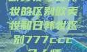 欧美妆与日韩妆的区别欧美妆和日韩妆区别777ccc色大师