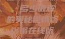 铿锵解码之旅，多少破解的奥秘铿锵锵锵锵在线版观看