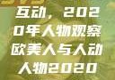 欧美人与人的互动，2020年人物观察欧美人与人动人物2020中文字幕