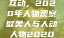 欧美人与人的互动，2020年人物观察欧美人与人动人物2020中文字幕
