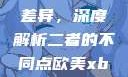 探究Déo18与Déo19的差异，深度解析二者的不同点欧美xbox与iphone